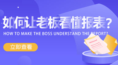 如何讓老板看懂報表？