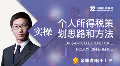 5. 個人所得稅策劃思路和方法