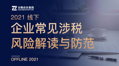 2. 企業(yè)常見涉稅風險解讀與防范