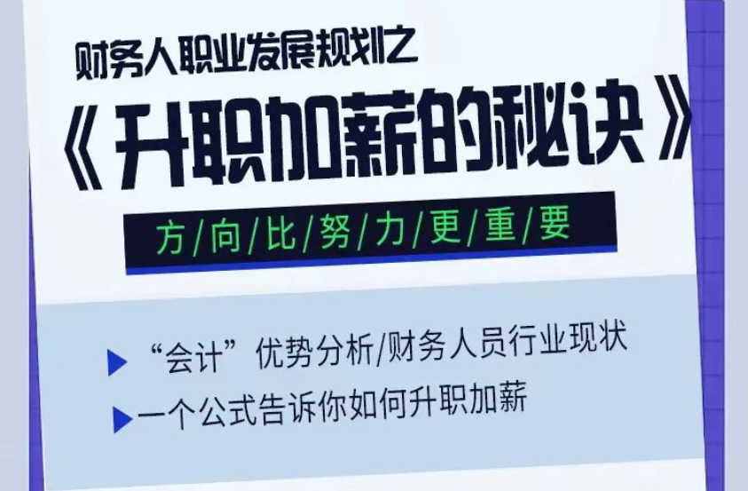 一個(gè)公式告訴你：做財(cái)務(wù)如何升職加薪！