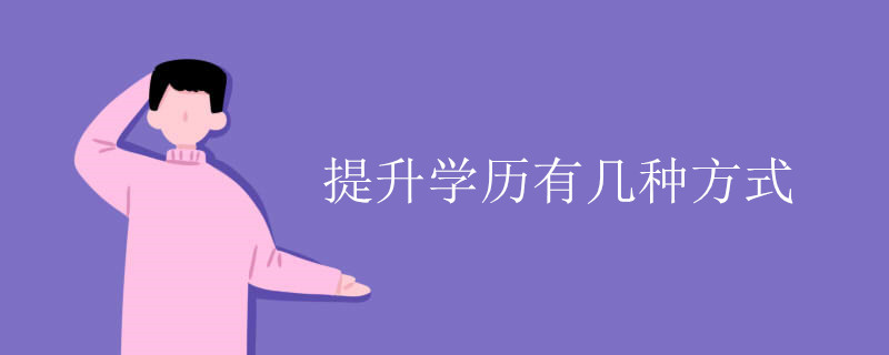 提升學(xué)歷有幾種方式？