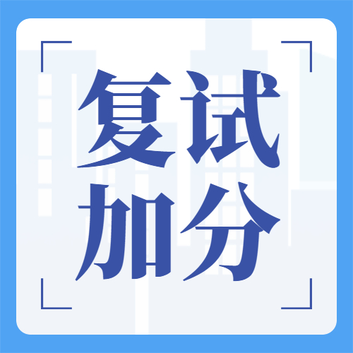 考研復試有這些證書，加分！