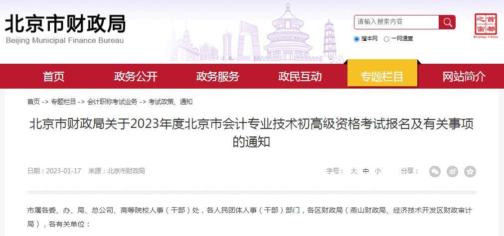 北京市財政局：2023年初級會計職稱報名時間2月7日8:00-28日12:00 