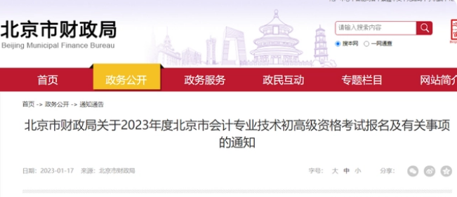 非京籍人員和在校生報考2023年北京初級會計報名溫馨提示！