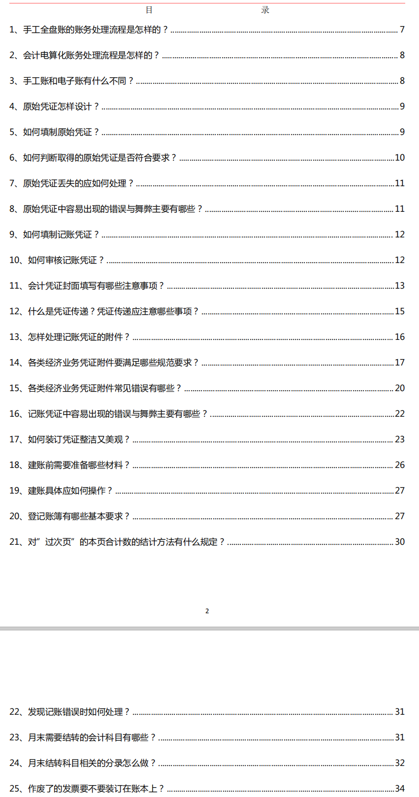 會計常見的做賬問題，整理會計做賬實操100問