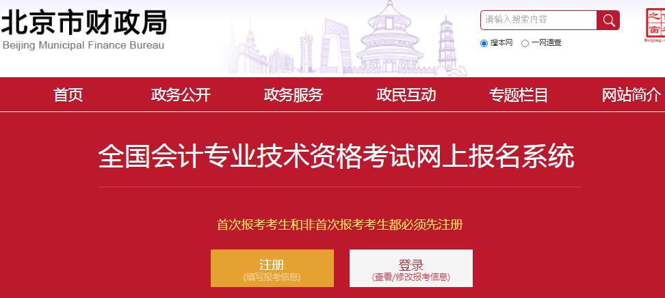 北京2023年初級(jí)會(huì)計(jì)師考試報(bào)名入口開(kāi)通！