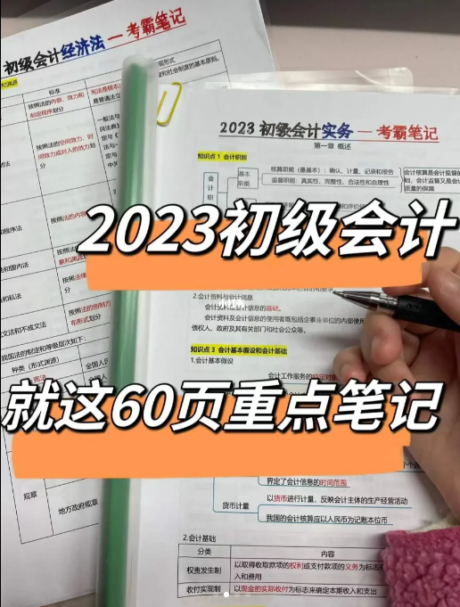 免費資源丨初級會計備戰(zhàn)三色筆記，精簡60頁