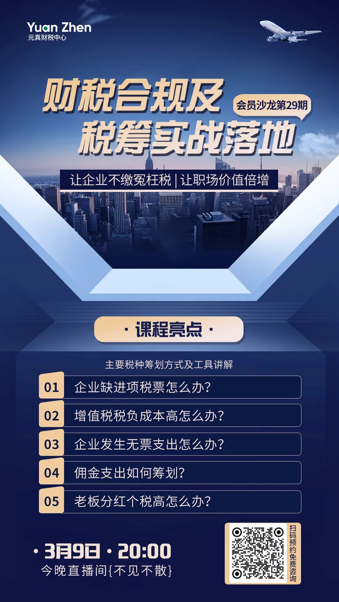 直播預告丨3月9日財稅合規(guī)及稅籌實戰(zhàn)落地直播 會員沙龍第28期