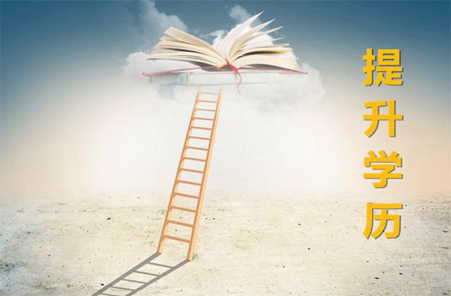 遍地都是大學(xué)生，學(xué)歷提升真的重要嗎，遠(yuǎn)程教育提醒還有機(jī)會(huì)上