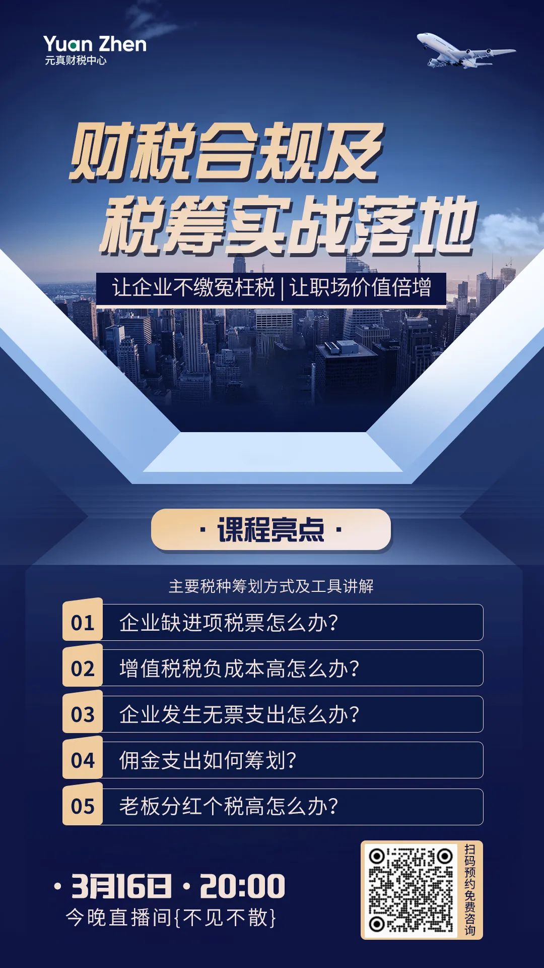 直播預(yù)告丨3月16日20點(diǎn) 財(cái)稅合規(guī)及稅籌實(shí)戰(zhàn)落地 快來預(yù)約吧！