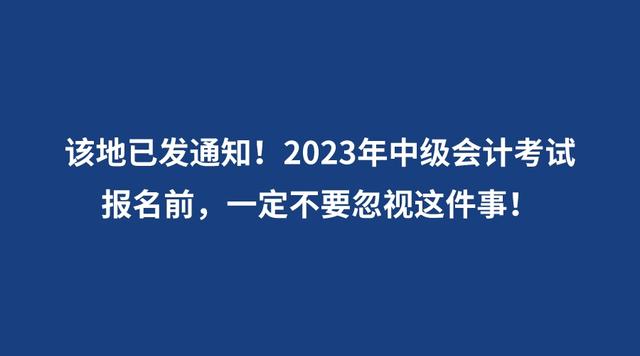 2023年中級會計考試報名前，一定不要忽視這件事！
