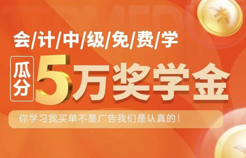元真時(shí)代教育會計(jì)中級網(wǎng)課免費(fèi)送，快來領(lǐng)取吧！