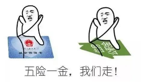 有五險一金的恭喜了！個人社保免繳66%，公積金全額免繳