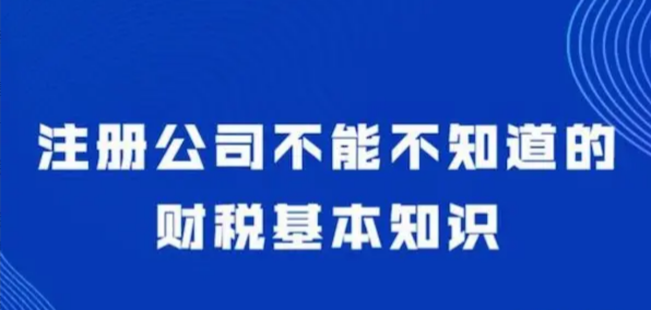 老板必須掌握的8點財稅知識