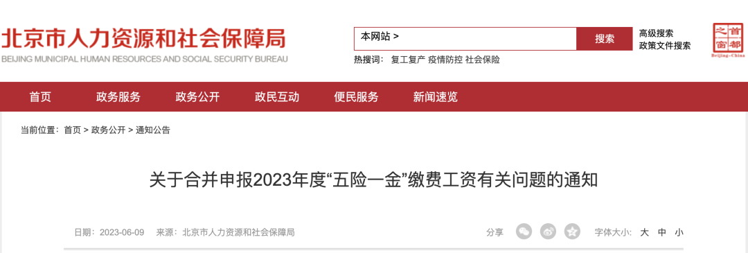 人社部最新通知：6月10日、20日、21日！2023年五險(xiǎn)一金合并申報(bào)
