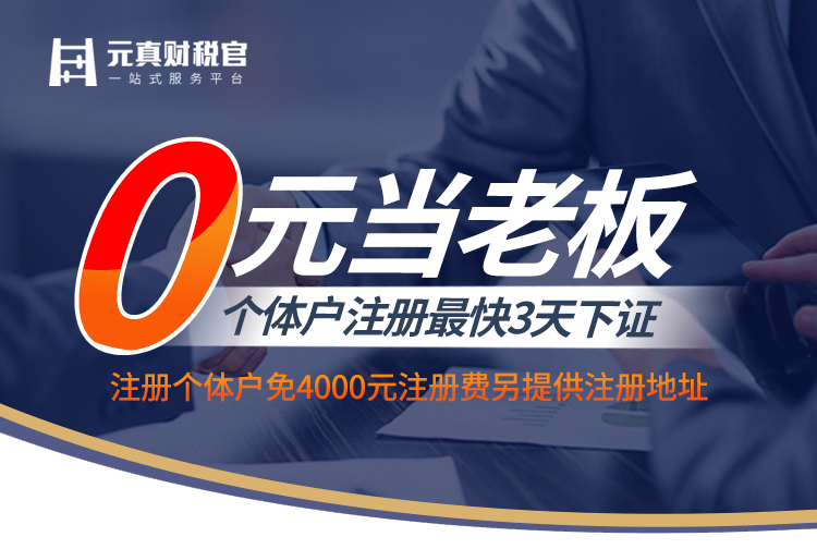 0元當老板！即日起，免費注冊個體工商戶，最快三天下證！另提供注冊地址！