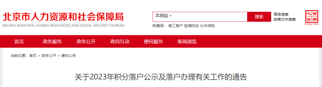 正式通告！北京2023年積分落戶公示細(xì)則公布