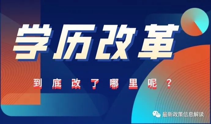 2023學(xué)歷政策改革，成人學(xué)歷將會(huì)更加嚴(yán)格！