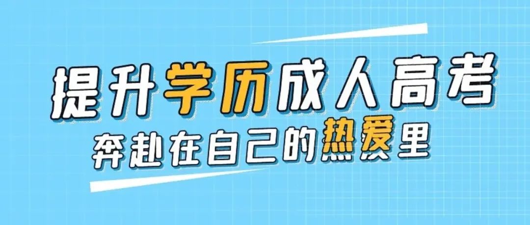 國家開放大學(xué)和成人高考有什么區(qū)別？