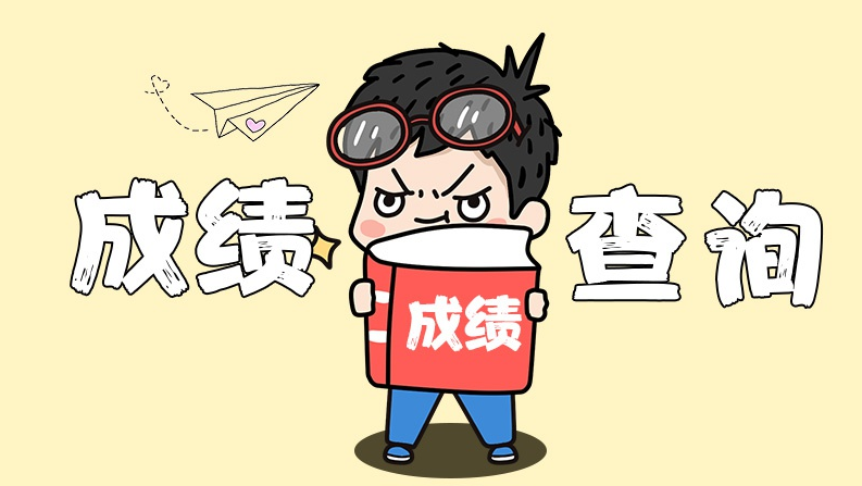 注意！黑龍江省2023年10月自學(xué)考試成績已發(fā)布