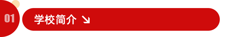 招生簡(jiǎn)章｜“雙一流”建設(shè)高校 中國(guó)傳媒大學(xué)