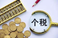 元真會(huì)計(jì)：在個(gè)稅匯繳清算時(shí)聊聊個(gè)稅