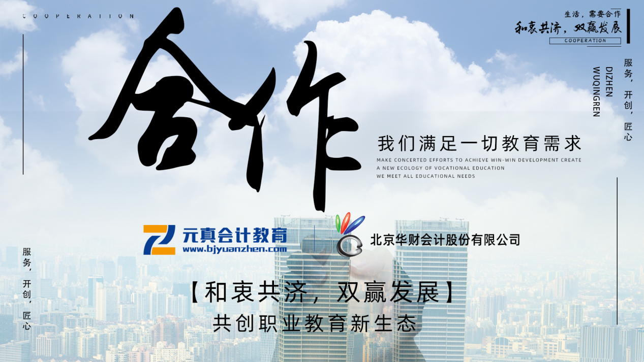 元真教育同華財會計(jì)達(dá)成深度戰(zhàn)略合作(圖1)