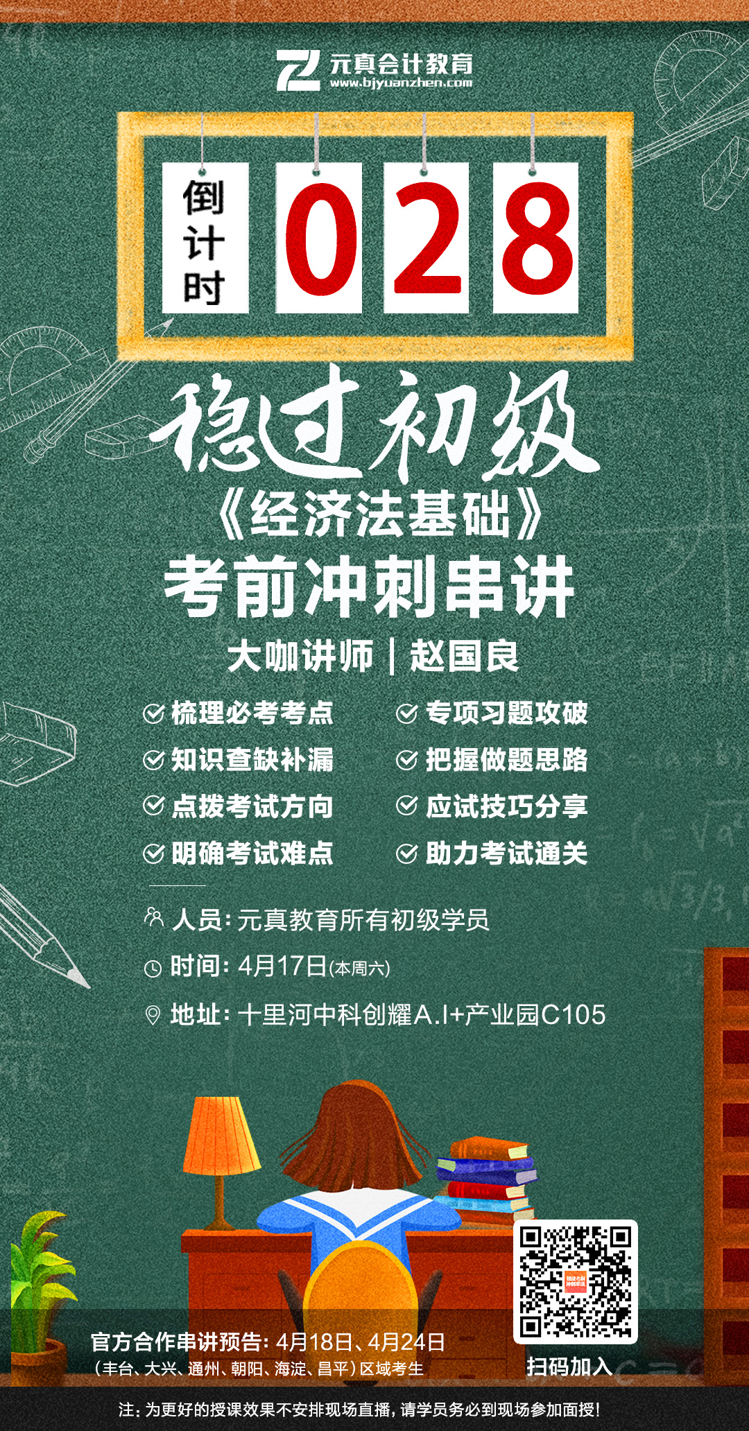 元真會計初級《經(jīng)濟(jì)法基礎(chǔ)》考前串講課來了！(圖2)