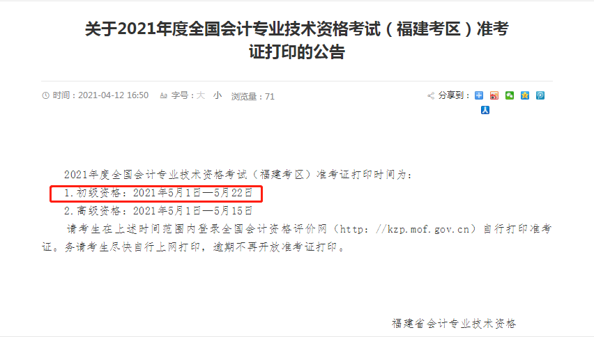 2021初級各地區(qū)準(zhǔn)考證打印時(shí)間匯總！(圖4)