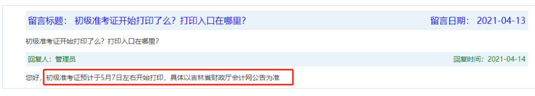 2021初級各地區(qū)準(zhǔn)考證打印時(shí)間匯總！(圖6)