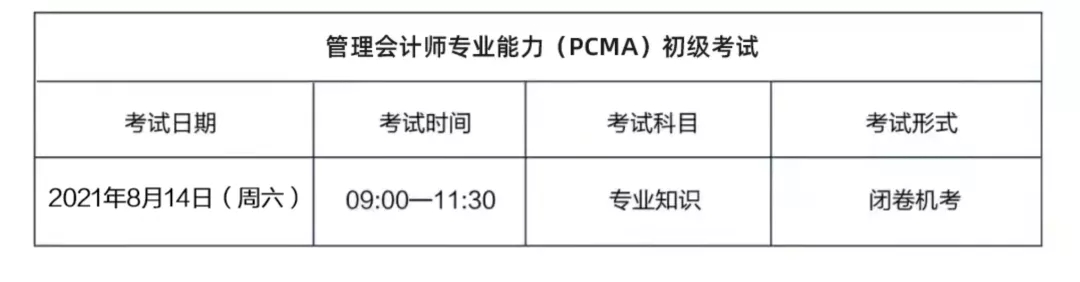2021初級管理會計師考試（8月14日）報名正式開啟(圖2)