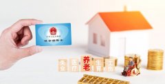 元真會(huì)計(jì)：社保斷繳有哪些影響？