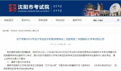 2021初級會計考試沈陽考區(qū)考點變更！