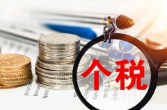 個人所得稅年度匯算將于6月30日截止！